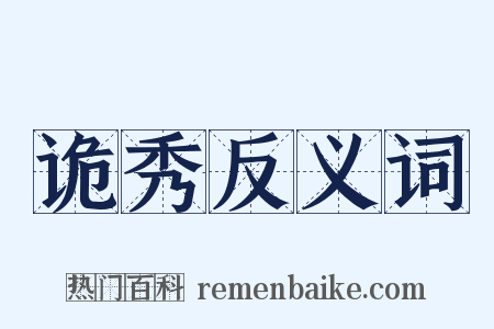 诡秀反义词是什么意思的图片